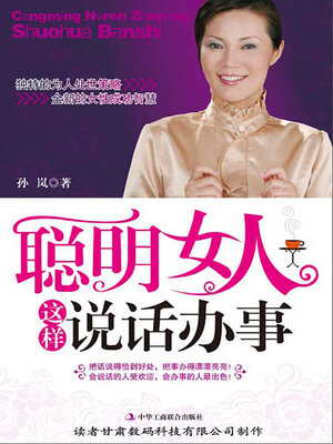 cover image of 聪明女人这样说话办事